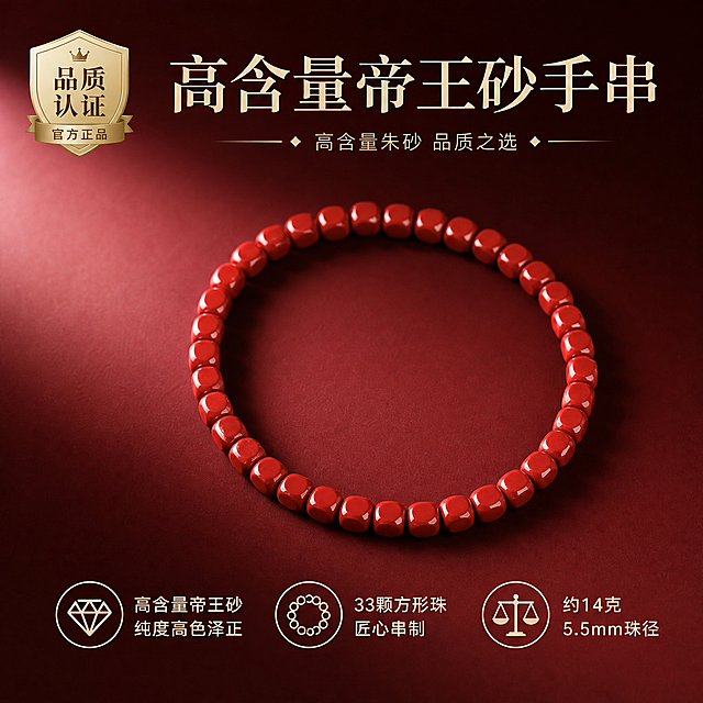 电商淘宝天猫主图，朱砂手串产品图，产品为高含量帝王砂方形珠手串，珠约5.5mm，约14g，共33颗，保持产品原样不修改外观。高级质感风格，参考图4的高级光影质感，深红色渐变背景，柔和侧光，高级质感，画面中央展示手串，左上角有盾牌形品质认证图标，上方大字标题"高含量帝王砂手串"，下方卖点文字分三行带圆形图标："💎 高含量帝王砂 纯度高色泽正""📿 33颗方形珠 匠心串制""⚖️ 约14克 5.5mm珠径"，文字清晰美观，现代高级字体，1:1正方形构图，商业产品摄影，高级精致
