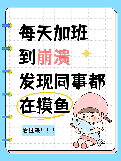 打工人职场牛马趣味反差痛点吐槽网络热梗热点话题小红书配图