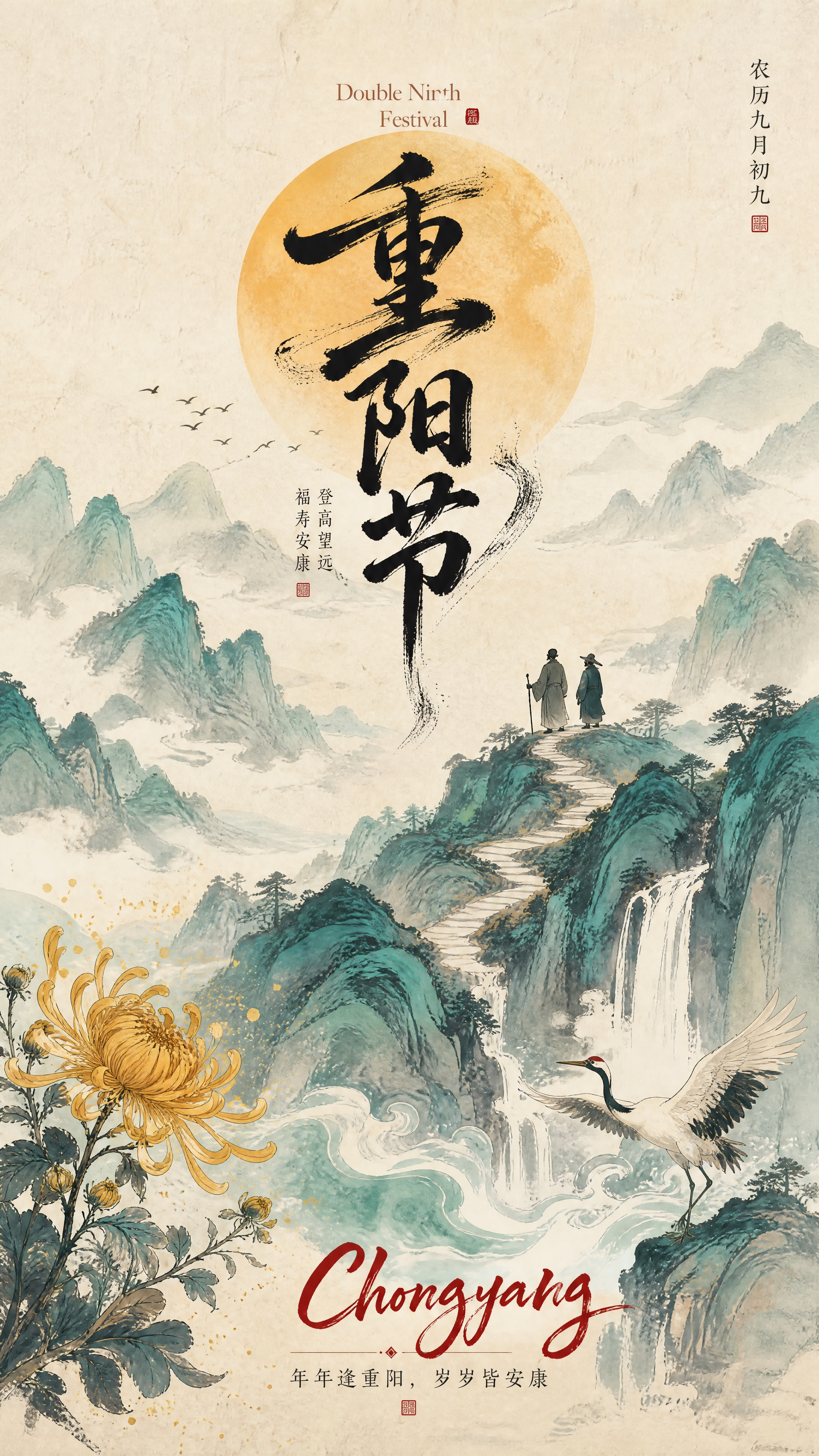 国风重阳节海报，竖版构图，水墨青绿山水风格，淡雅米白宣纸背景，… - 图片创意预览