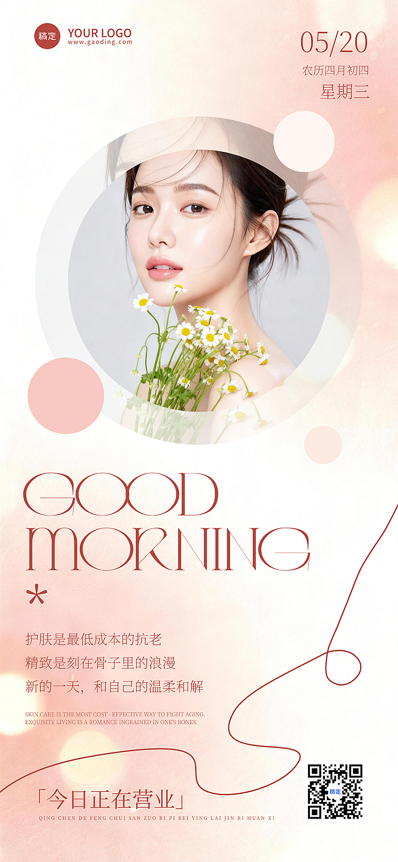 美业早安营业海报温柔粉调护肤主题设计