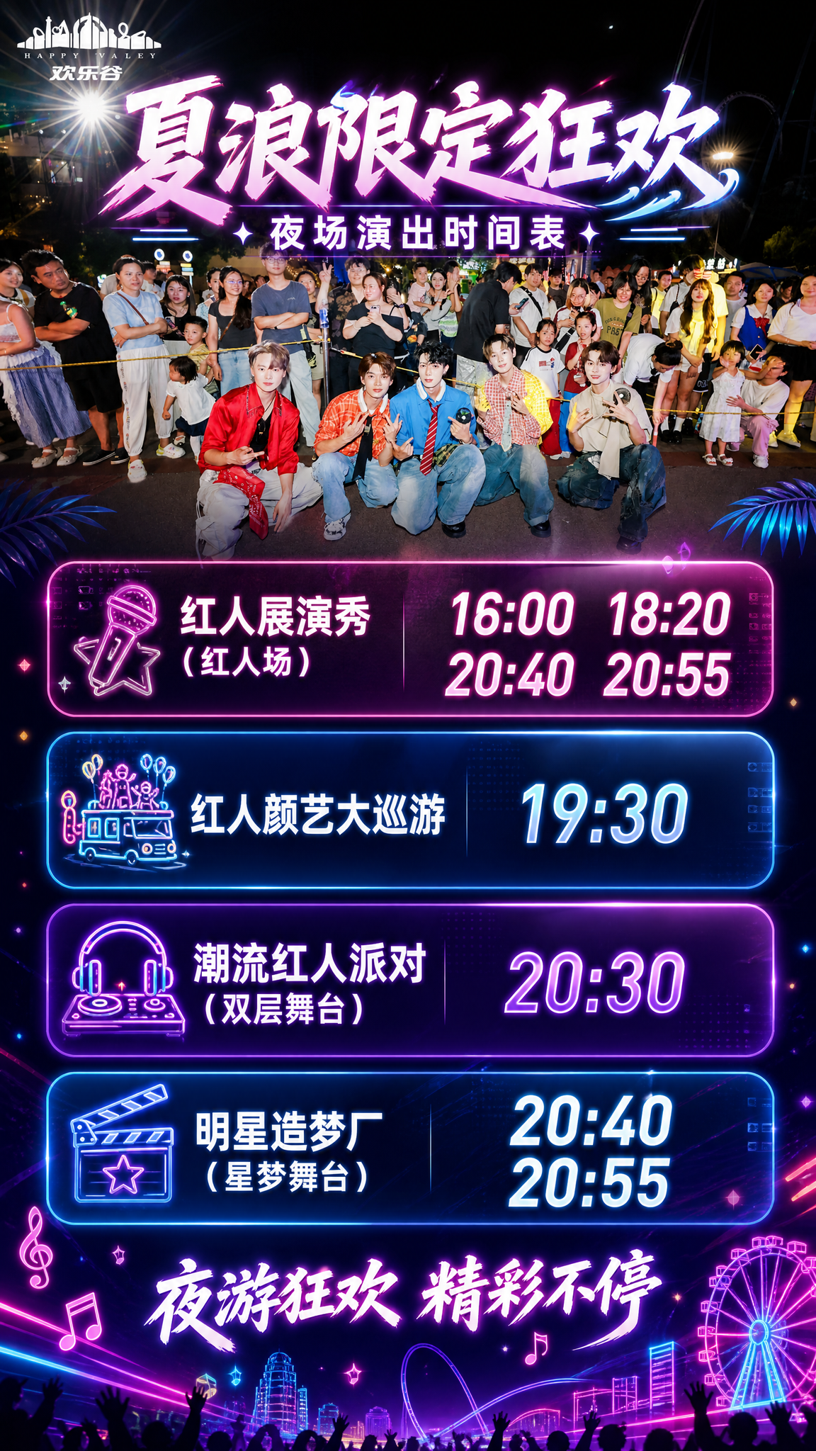 基于这张欢乐谷夜游实景照片制作活动时间表海报，保留原图作为顶部… - 图片创意预览
