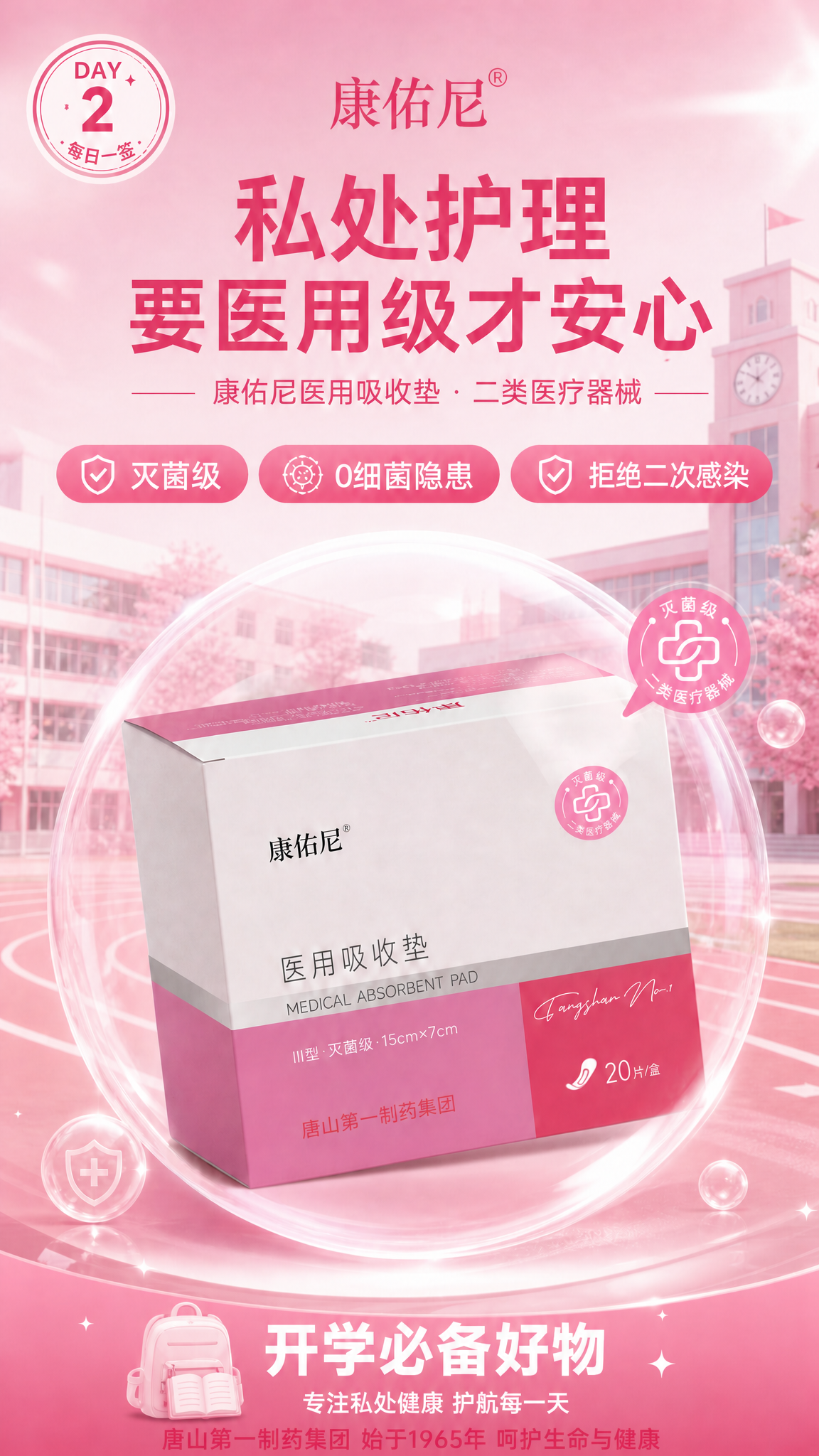 在这张开学季康佑尼医用吸收垫海报底部，添加一行品牌背书文字："… - 图片创意预览