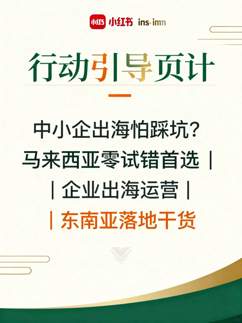 小红书竖版行动引导页，轻商务ins风暖调撞色，主色调马来绿+暖金，辅助色奶白+浅灰，点缀色橘色。背景为纯色奶白，搭配极简线条装饰，文字内容："中小企出海怕踩坑？马来西亚零试错首选｜企业出海运营｜东南亚预览效果