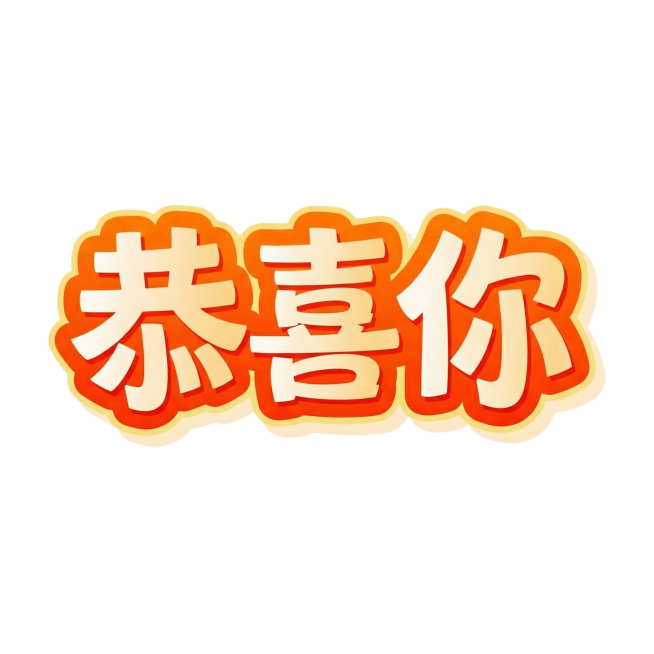 将文字替换为“恭喜你”，保持原字体的卡通立体风格、橙黄渐变配色和外描边效果预览效果