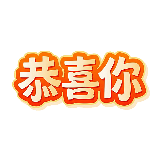 将文字替换为“恭喜你”，保持原字体的卡通立体风格、橙黄渐变配色和外描边效果