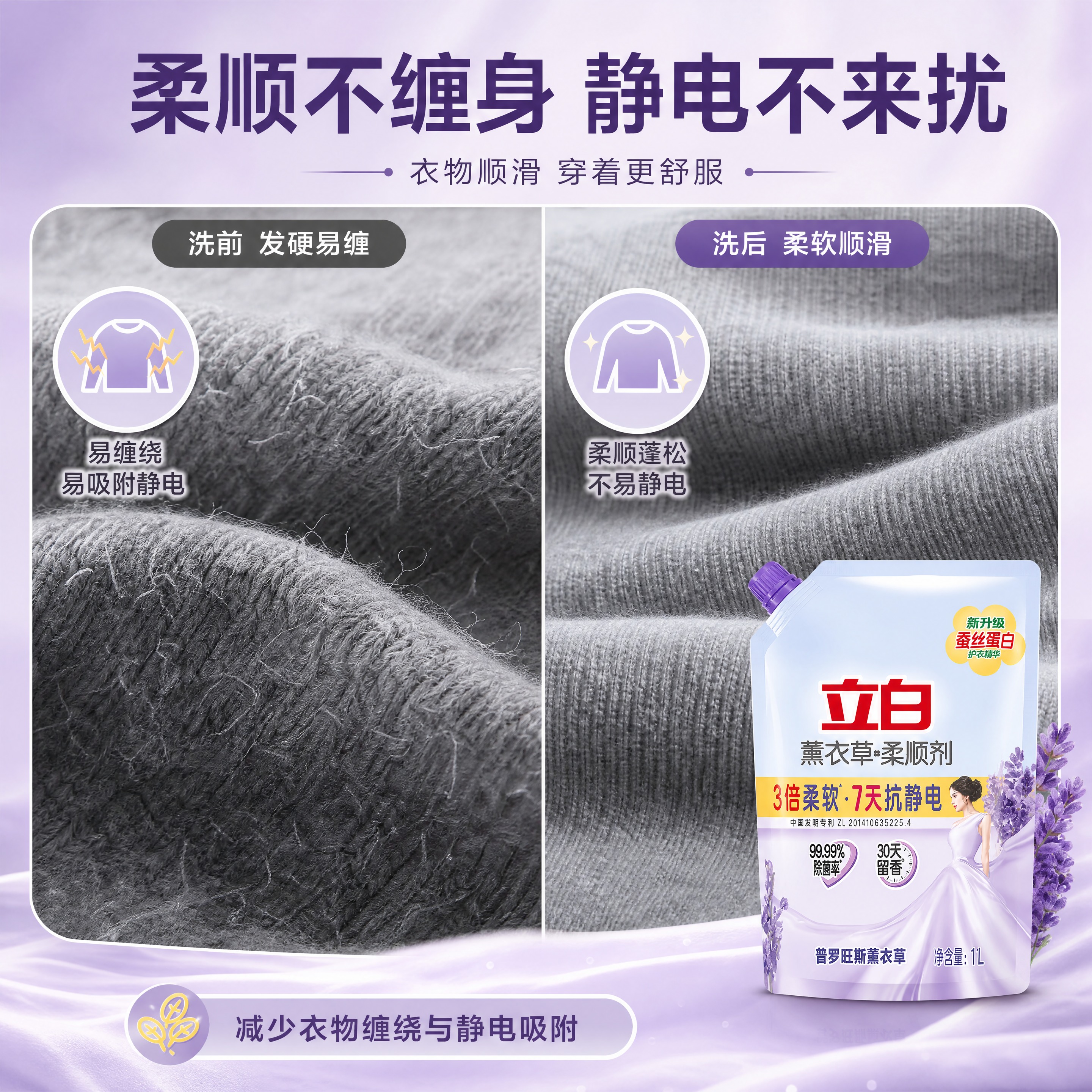 基于【图1】的立白薰衣草柔顺剂袋装图，生成详情页第3张——柔顺… - 图片创意预览