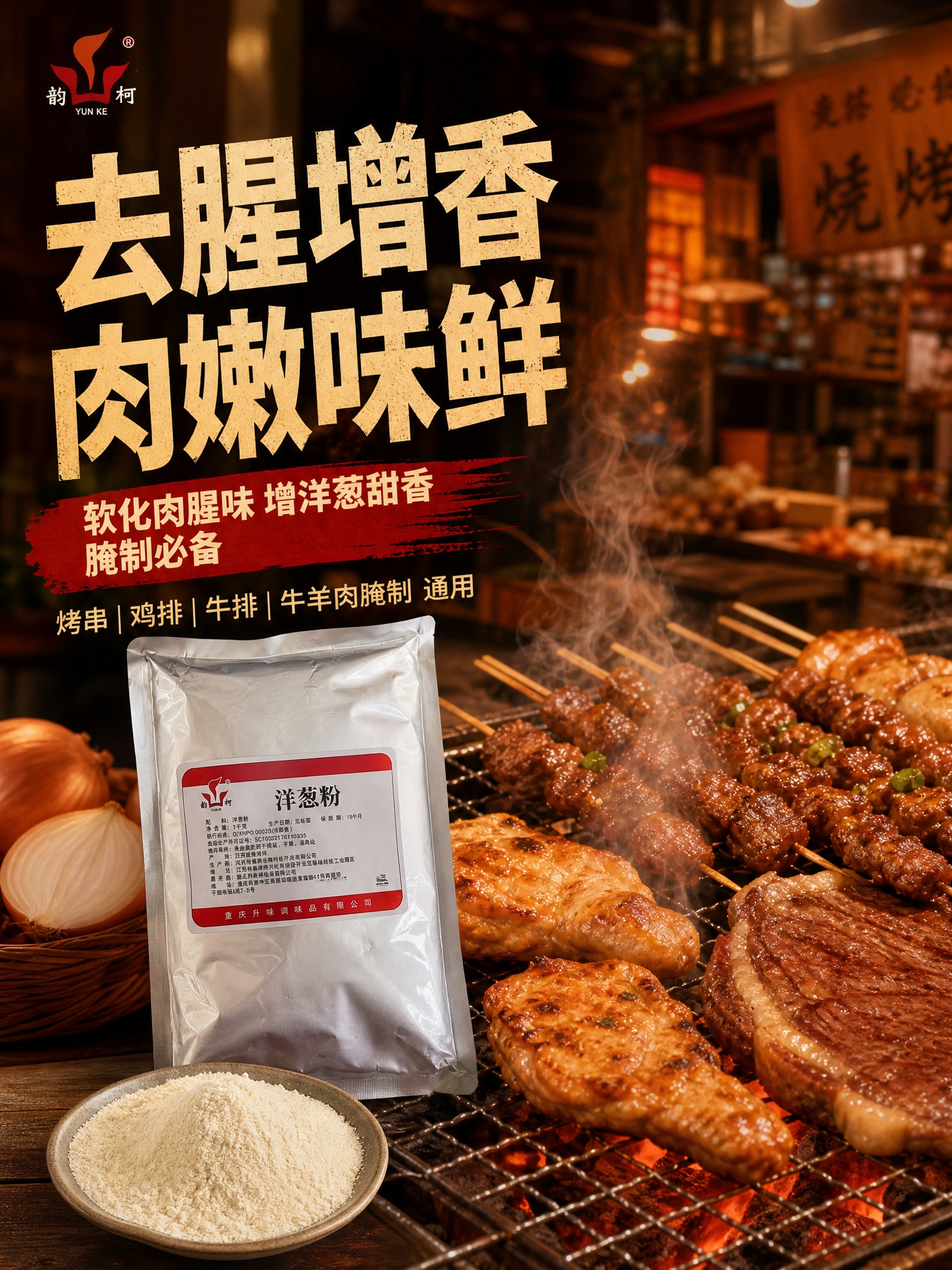 暖调市井风烧烤腌肉场景海报 3:4竖版 画面右侧是炭火烤串和腌… - 图片创意预览