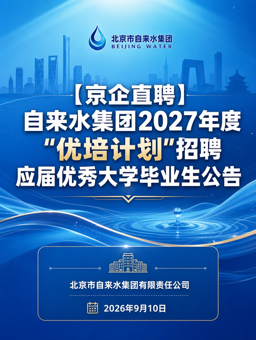 [商品] 无实物商品，主题为北京市自来水集团2027年度"优培… - 图片创意预览