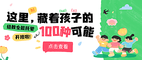 教育培训K12教育早幼教托管班招生公众号首图