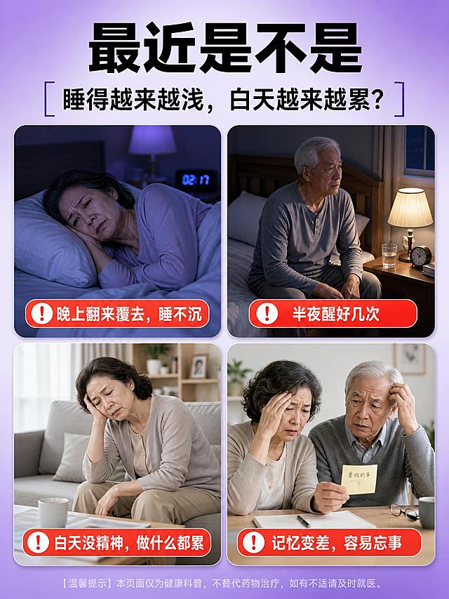[商品] 本页为痛点场景页，不强制垫产品图；画面中如出现产品小图则参考【图8】安神补脑液外观，保持蓝色包装盒、棕色口服液瓶的颜色与结构一致。
[画面] 目标：激发中老年人群共鸣，点出睡眠差与记忆力下降的常见困扰。构图：顶部大标题区，下方2×2四宫格拼图，每格一个痛点场景+底部红色警示标签；阅读动线自上而下。场景：四格分别为——左上：夜晚卧室中，中老年女性侧卧床上翻来覆去，眉头紧锁睡不着，蓝紫色夜灯氛围；右上：深夜卧室，中老年男性坐在床边，床头台灯亮着，旁边一杯水，半夜醒来无法入睡；左下：白天客厅，中老年女性坐在沙发上神情疲惫，精神不振；右下：白天室内，一对中老年夫妇神情困惑，女性扶着额头，表现出健忘忘事的状态。
[视觉] 套系策略：风格=国内电商医药健康详情页，专业温馨氛围感；标题字=粗黑体大字，厚重有力；正文字=清晰无衬线黑体；主色=深蓝紫（#1a1a66至#4a2a88渐变）；背景延展=基于浅紫到深紫的渐变背景，四格图片带圆角卡片；强调色=警示红（#ff4444），仅用于小面积警示图标和标签底；标题色=深黑色；正文色=深灰色；组件=圆角矩形图片卡片、红色警示图标（感叹号）、方括号装饰线；光影=整体柔和均匀，四格图片各自有真实场景光影。
[文字] 顶部大主标题「最近是不是」，黑色粗体；主标题下方带方括号装饰的副标题「睡得越来越浅，白天越来越累？」；四格图片底部各有一个红色圆角标签：左上「晚上翻来覆去，睡不沉」、右上「半夜醒好几次」、左下「白天没精神，做什么都累」、右下「记忆变差，容易忘事」。所有文字横向排版，字号保证手机端清晰可读。
[规格] 图片比例3:4竖版，resolution=2K，quality=medium，避免变形、错字、文字过小、夸张恐吓、低俗画面、绝对化用语。