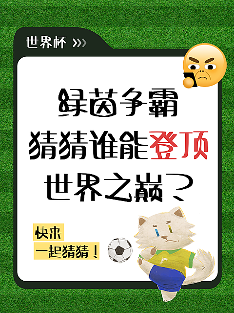 绿色系世界杯赛程夺冠话题猜测草地背景互动引流小红书封面