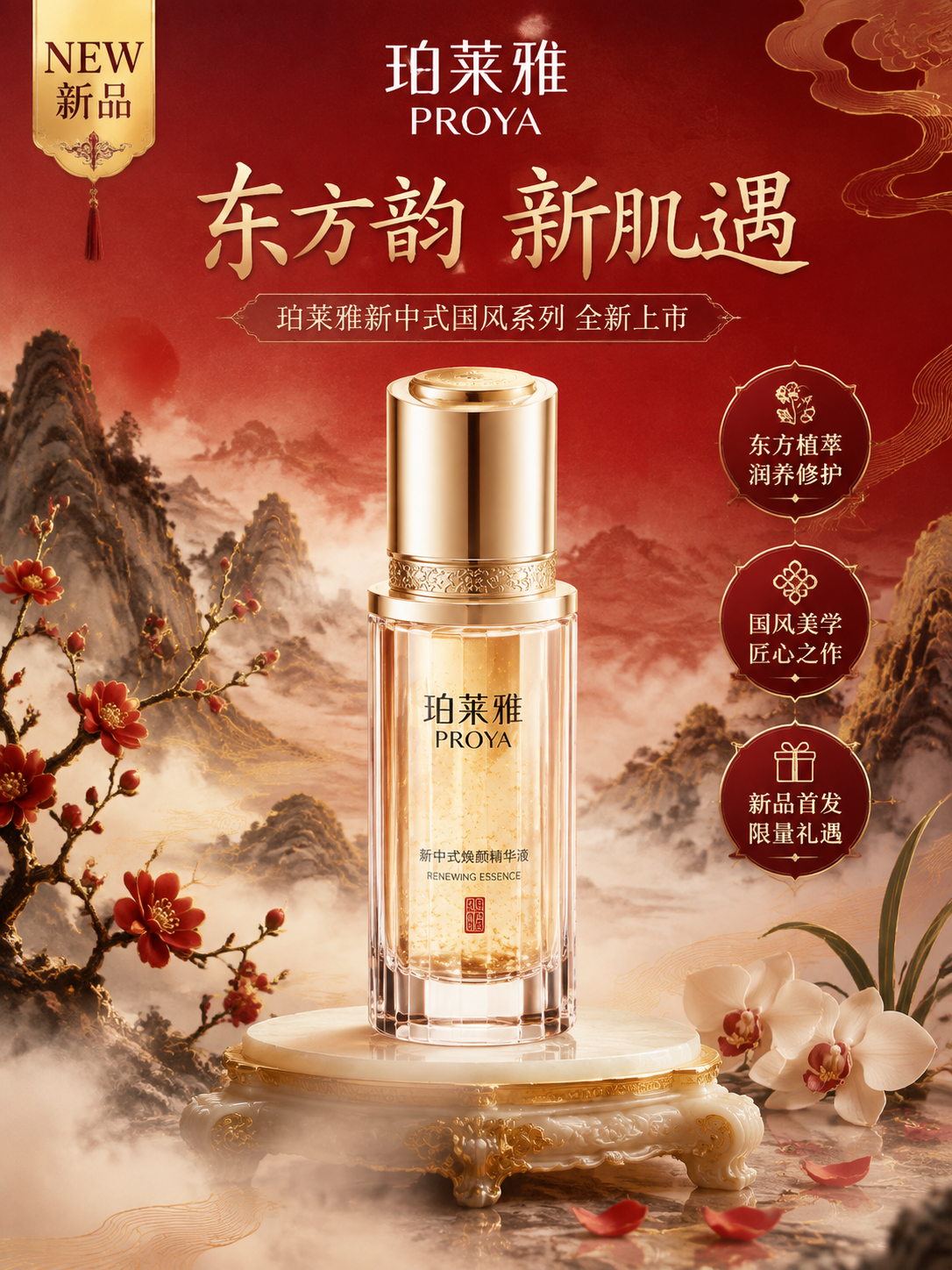 珀莱雅新中式国风护肤品新品电商竖版海报，画面视觉中心为一瓶珀莱… - 图片创意预览