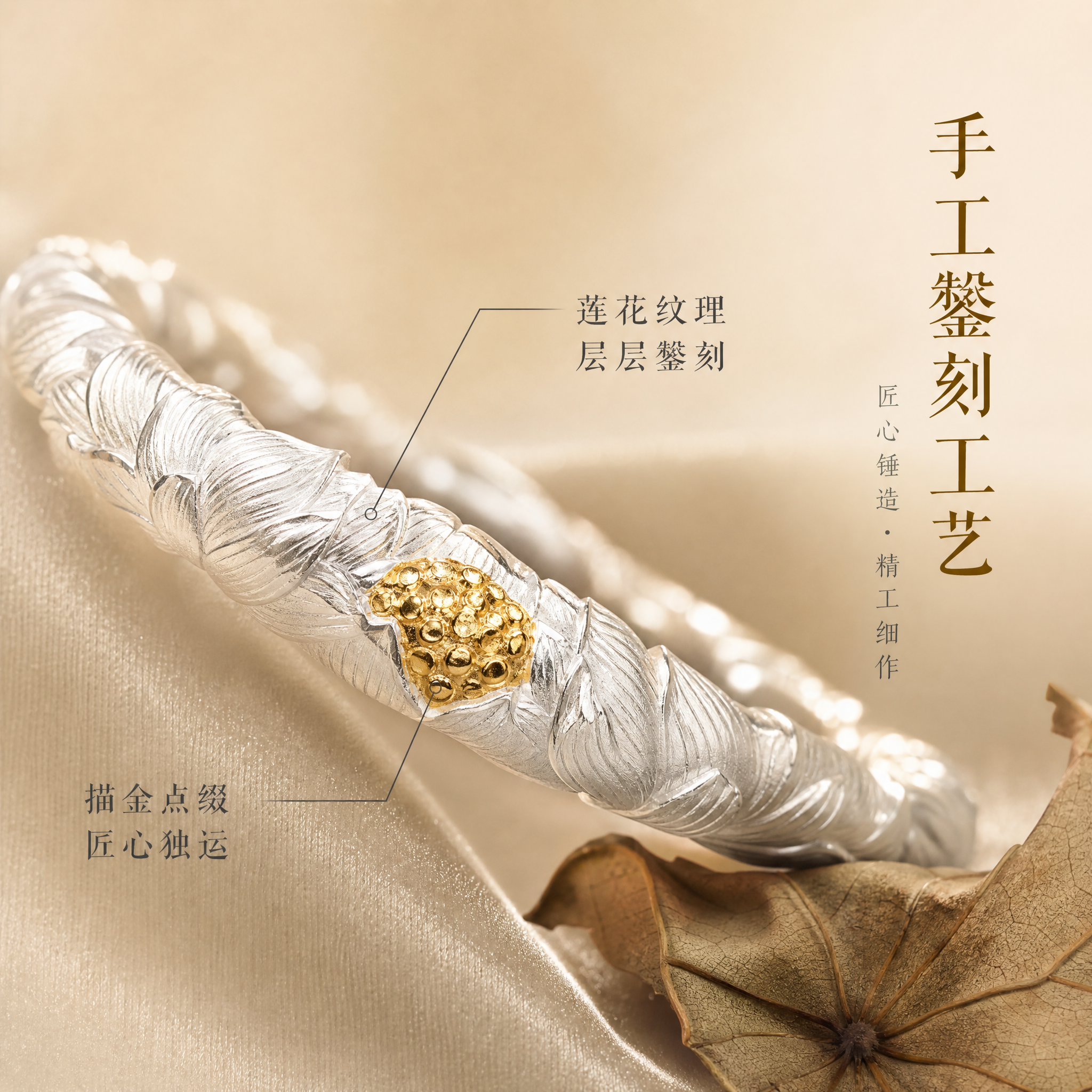 [主图-2] 足银描金莲花手镯核心工艺卖点图，展示手工錾刻与描… - 图片创意预览