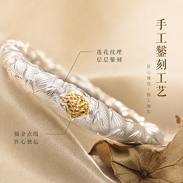[主图-2] 足银描金莲花手镯核心工艺卖点图，展示手工錾刻与描金工艺细节。
[统一基调] 国风雅致高级质感，背景为浅香槟色丝绒质感，柔光箱高光勾勒金属轮廓，字体采用纤细宋体国风字体，主标题字色为深金色，辅助字色为暖灰色，整体克制精致。
[画面] 手镯呈45度侧角摆放，镯身莲花錾刻区域放大特写占据画面主体，清晰展示每一片莲花花瓣的手工錾刻纹理层次，描金莲花蕊的金色颗粒质感清晰可见，金属表面精修无瑕。手镯放置在浅香槟色丝绒布上，旁边点缀一片干枯的莲叶作为国风装饰元素。画面左侧或右侧留白处放置工艺说明文字，用细线引出标注錾刻与描金位置。主体占比约65%。
[光影质感] 微距柔光拍摄，主光从侧上方打出莲花纹理的凹凸立体感，描金部分有星点状细碎高光，银质部分呈现温润哑光金属质感，阴影柔和自然。
[配色] 背景浅香槟色，手镯银色主体+金色描金，干枯莲叶深褐色点缀，标题深金色，说明文字暖灰色。
[文字版式] 画面右侧竖排或横排工艺说明：大字标题「手工錾刻工艺」，下方两行小字分别用引线指向对应位置：「莲花纹理 层层錾刻」「描金点缀 匠心独运」。文字不遮挡镯身主要观赏面。
[输出要求] 比例1:1，微距细节清晰，錾刻纹理锐利，描金质感真实，文字清晰可读，无变形、无错字、无水印、无平台Logo。