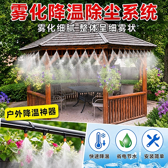 电商主图，户外庭院木质凉亭周围环绕着雾化喷头，正在喷洒细腻水雾形成雾帘，凉亭内有桌椅，周围绿树成荫花卉盛开，环境清凉舒适。顶部红色大字标题"雾化降温除尘系统"，副标题白色小字"雾化细腻 整体呈细雾状"，左下角黄色标签"户外降温神器"，右下角三个卖点图标+文字横排："快速降温""省电节水""安装简单"。底部展示喷头安装细节特写。拼多多电商风格，视觉清凉有吸引力。所有文字横排。