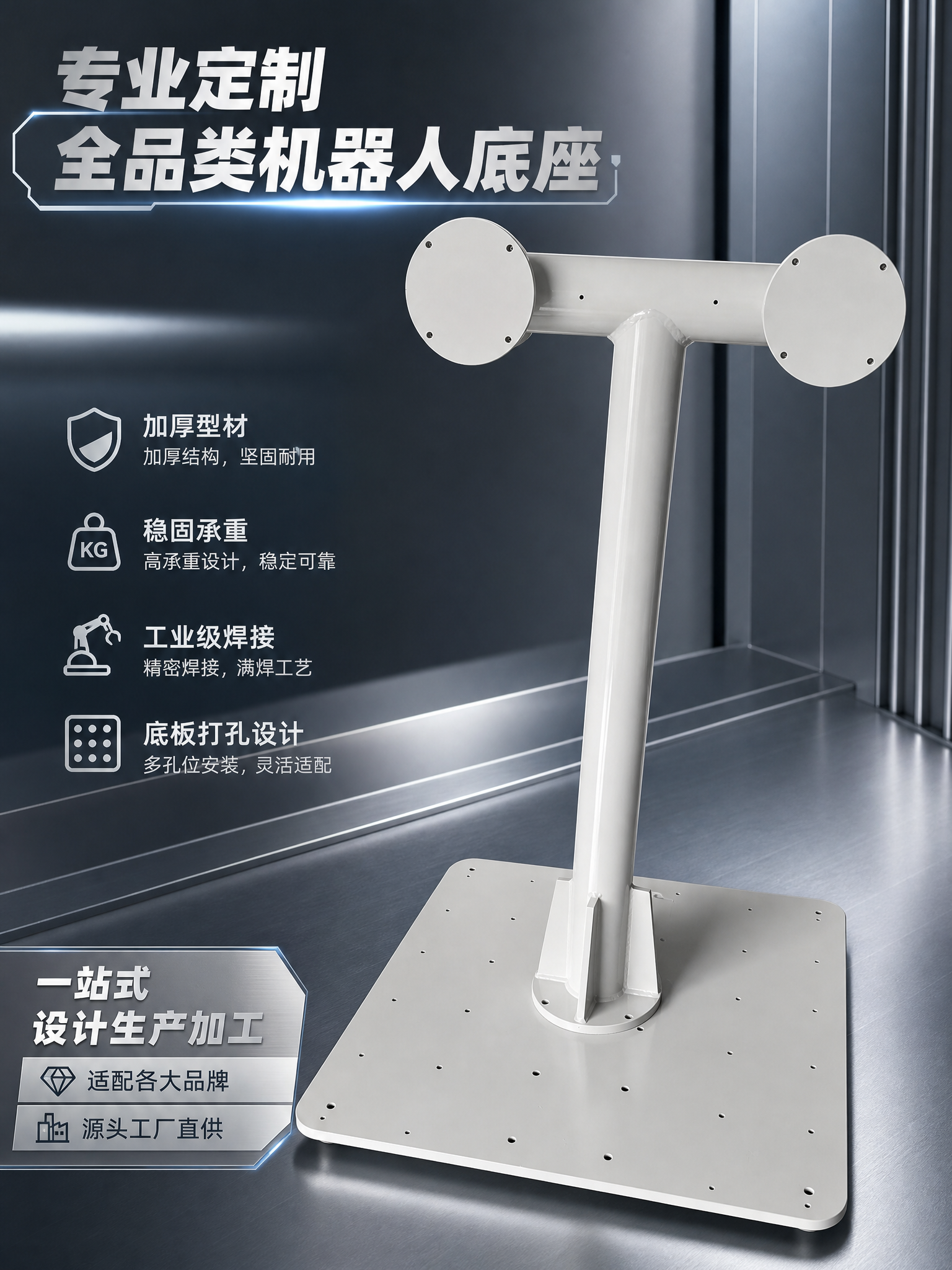 电商产品主图，展示专业定制全品类机器人底座，产品放置在简约工业… - 图片创意预览