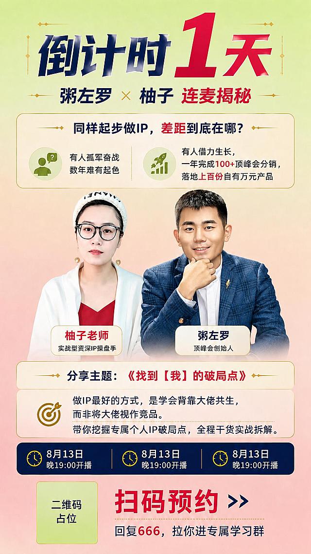 基于上一张绿粉渐变的倒计时海报（图2为版式参考、图3为配色参考），将两位人物形象替换为图1中清晰的人物抠图效果，要求人物面部和服装细节非常清晰锐利，不模糊，保持原图的高清质感。

具体要求：
1. 保留整张海报的版式结构、绿粉渐变背景、所有文案内容、卡片样式、时间底栏、二维码占位等全部不变
2. 仅替换两位人物：左侧柚子老师（白色外套红色内搭、戴眼镜发箍）和右侧粥左罗（蓝色西装白衬衫、手托下巴），使用图1中更清晰的人物形象
3. 人物必须高清清晰，面部细节、发丝、服装纹理都锐利干净，无模糊、无发虚
4. 人物自然融入绿粉渐变背景，边缘干净，与整体色调协调
5. 人物下方的名字标签卡片保持不变：柚子老师/实战型资深IP操盘手，粥左罗/顶峰会创始人，文字清晰锐利
6. 画面中所有数字必须精确渲染："1天"、"100+"、"8月13日"、"19:00"、"666"
7. 二维码区域使用纯色方块占位符，中央标注"二维码占位"文字