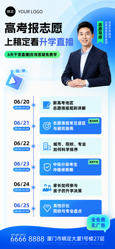 高考志愿填报直播预告手机商务感全屏竖版海报预览效果