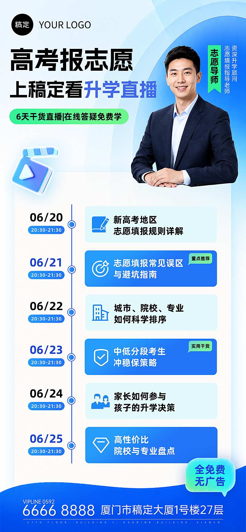高考志愿填报直播预告手机商务感全屏竖版海报
