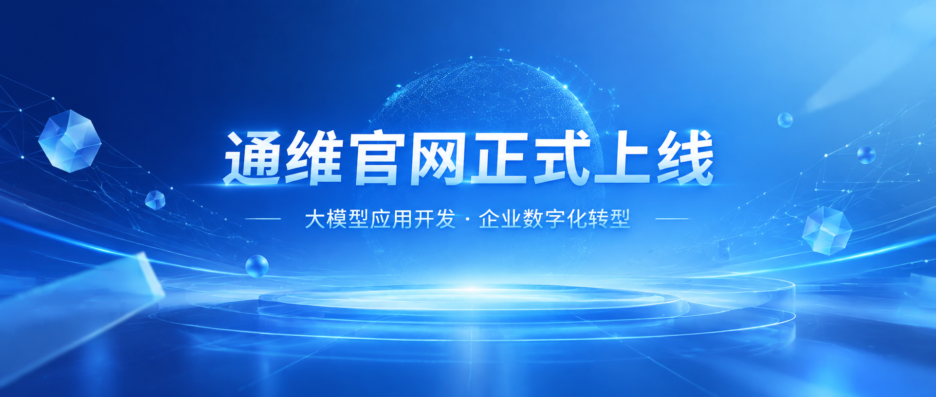 品牌主视觉海报，科技感风格，蓝色为主色调。画面中央是主标题文字… - 图片创意预览