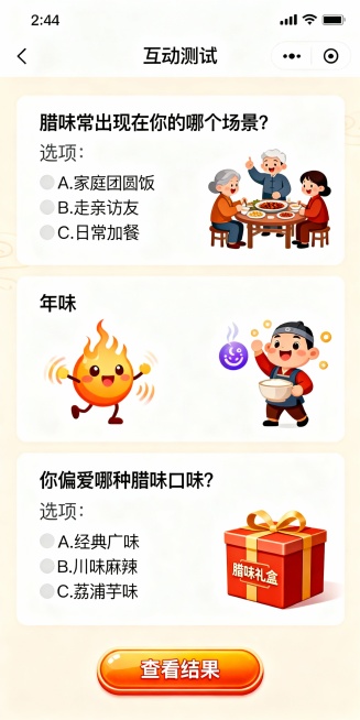 桂味联年终大促H5设计（4页版）<br/> <br/>第一页：封面页<br/> <br/>- 视觉设计：以动态柳州年味街景为背景，融入桂味联腊肠、腊肉的手绘插画，画面中央用加粗艺术字显示**“测年味人预览效果