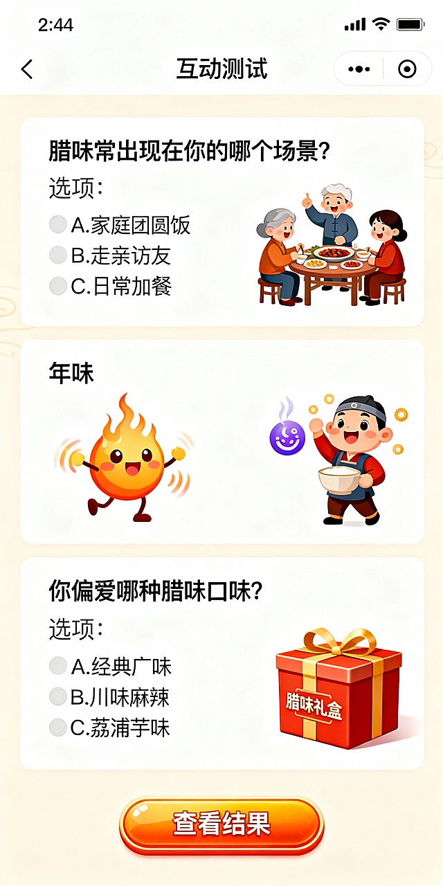 桂味联年终大促H5设计（4页版）<br/> <br/>第一页：封面页<br/> <br/>- 视觉设计：以动态柳州年味街景为背景，融入桂味联腊肠、腊肉的手绘插画，画面中央用加粗艺术字显示**“测年味人格，领桂味年礼”**，副标题标注“桂味联50年国企腊味专属挑战”。<br/>- 交互与音效：页面中央设置腊肠造型的“开始测试”按钮，点击时有咬开爆汁的动态效果，搭配柳州方言“过年吃腊味，桂味联最正”的趣味音效。<br/> <br/>第二页：品牌故事页<br/> <br/>- 核心内容：顶部标题为**“50年国企老味，桂味联的腊味传承”**，左侧用图文展示1976年第一代广味腊肠研发的历史片段、零淀粉纯肉工艺的生产实拍图；右侧嵌入15秒短视频，呈现低温风热烘干的全链路制作过程。<br/>- 交互设计：底部设置“解锁年味测试”的箭头按钮，点击时弹出“国企品质，放心年味”的文字浮窗，引导进入下一页。<br/> <br/>第三页：互动环节页<br/> <br/>- 主题：“你的年味人格，由桂味联定义”，设计3道趣味选择题（配动效+音效）：<br/>1. 问题：过年选腊味，你更看重？<br/>选项：A.老字号品质 B.新奇口味 C.礼盒颜值（点击选项弹出对应腊味食材动效，搭配方言“选得妙！”音效）<br/>2. 问题：腊味常出现在你的哪个场景？<br/>选项：A.家庭团圆饭 B.走亲访友 C.日常加餐（弹出对应场景年味插画动效）<br/>3. 问题：你偏爱哪种腊味口味？<br/>选项：A.经典广味 B.川味麻辣 C.荔浦芋味（弹出对应口味香气动态图标）<br/>- 交互设计：答完所有题目后，点击“查看结果”按钮，按钮设计为腊味礼盒造型，点击时有礼盒打开的动效。<br/> <br/>第四页：转化引导页<br/> <br/>- 结果展示：根据答题匹配“温润团圆派”“潮流尝鲜派”“体面赠礼派”三种年味人格，对应展示桂味联团圆家宴款、荔浦芋烤肠、定制礼盒的产品图及核心卖点。<br/>- 福利与引流：<br/>1. 弹出**“参与测试即领10元无门槛券”**，点击可一键领取并跳转券包；<br/>2. 设置“立即下单”按钮，直接跳转桂味联电商旗舰店；<br/>3. 增加“线下核销”按钮，显示柳州本地年味体验区地址及核销码，凭码可兑换试吃装；<br/>4. 底部设置“分享领大礼包”入口，分享H5至朋友圈可参与腊味大礼包抽奖。