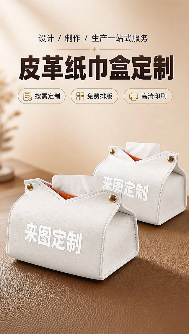 [商品] 使用【图1】白色PU皮革纸巾盒；保留V型开口、金色圆形金属按扣、白色缝线、橙色内里、整体长方体轮廓、皮革纹理质感；商品处理：去除背景杂物，保留产品完整结构与颜色，增强皮革质感和缝线清晰度，金属按扣增加光泽。
[画面] 首屏Banner海报，目标：第一秒讲清楚产品和服务。上下构图，上半区为标题文字区，下半区主体摆放2只白色PU纸巾盒（一正一侧错落摆放），盒面印刷白色大字"来图定制"。产品占画面约50%，桌面实景摆放，浅景深背景。阅读动线：从上到下。
[视觉] 套系策略：风格=1688 B端商务专业风，高级皮革质感商业摄影；标题字=粗黑体，厚重有力；正文字=简洁黑体；主色=深棕焦糖色；背景延展=暖米色渐变背景，底部浅棕色皮革纹理桌面，同色系深浅层级；强调色=香槟金，用于标签边框、图标点缀；标题色=深棕色；正文色=深灰棕色；组件=圆角胶囊标签、细线分割、金色图标；光影=左前侧暖柔光，产品底部柔和投影。
[文字] 顶部小字：设计 / 制作 / 生产一站式服务；主标题：皮革纸巾盒定制（大字号粗体）；三个胶囊标签：按需定制、免费排版、高清印刷；产品盒面印白色大字：来图定制。文字区位于画面上半部分，不遮挡产品主体。
[规格] 图片比例9:16竖版，4K分辨率，medium质量，避免变形、错字、文字过小、冷蓝背景、产品颜色改变、结构失真。