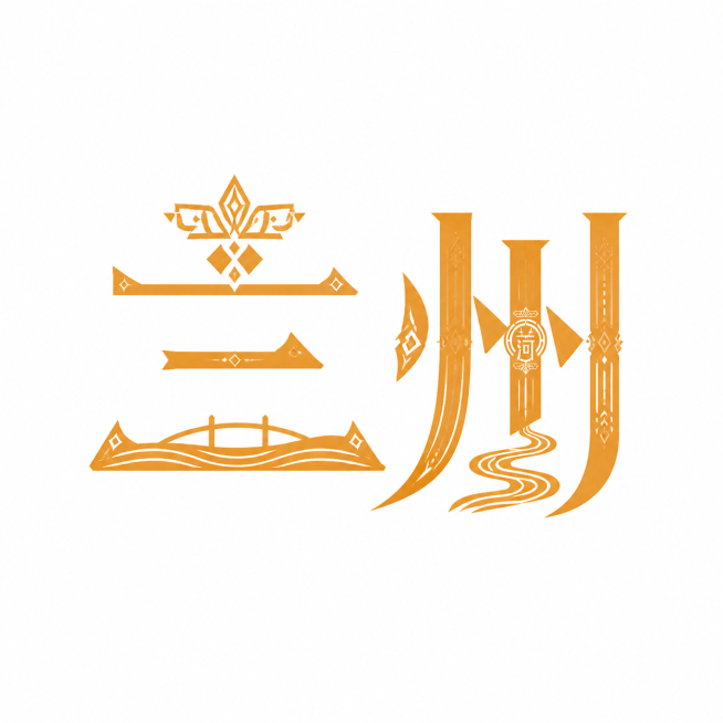 干净的纯白色背景。平面艺术字体设计，两个字"兰州"，将兰州特色黄河文化融入字体笔画设计，采用国潮解构主义书法风格，字体结合传统几何菱形纹样设计，结构对称古朴，暖金色字体，笔画带有装饰性几何线条，保留文预览效果