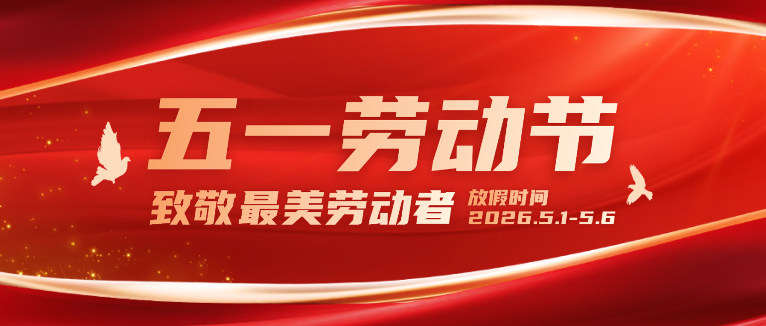 五一劳动节放假通知红金配色党政风政务风格公众号首图推文封面预览效果