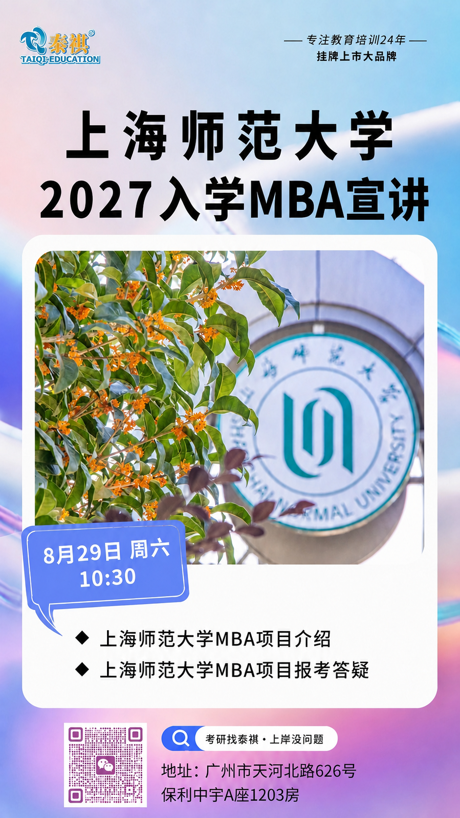 将图中上方的黑色大字“上海师范大学MBA宣讲”修改为“上海师范… - 图片创意预览