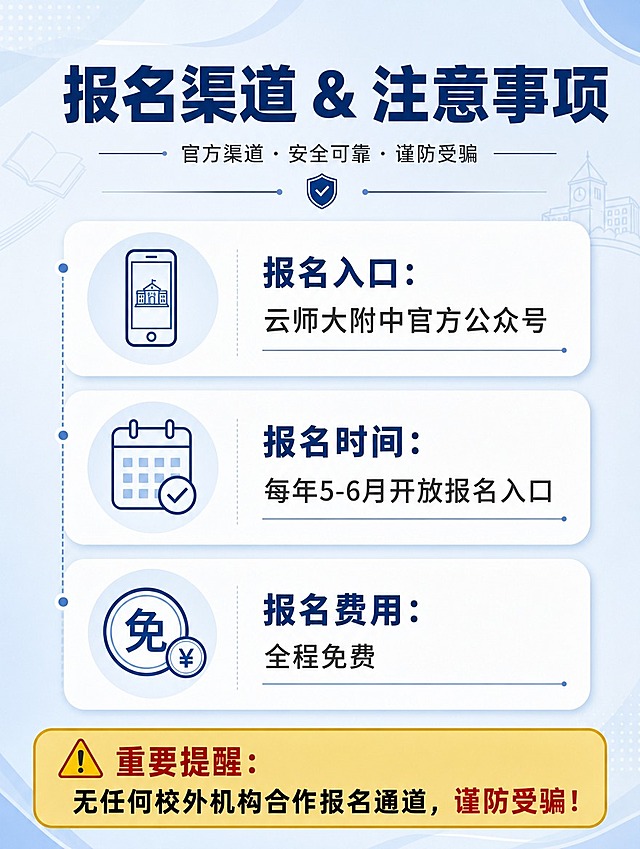 [商品] 无实物商品，教育科普类图文长图报名渠道页。
[画面] 目标：说明报名方式与防坑提醒。左中右三栏图标式布局，或上下三个信息模块，每个模块含图标+标题+说明文字。背景浅蓝灰，配手机/日历/盾牌等图标元素。阅读动线：从上到下逐模块阅读。
[视觉] 套系策略：风格=教育科普风，理性权威，简洁大气；标题字=思源黑体粗体，字重加粗；正文字=思源黑体常规；主色=深海蓝(#1a3a6b)；背景延展=浅蓝灰渐变底色；强调色=金色(#d4af37)，仅用于重点提醒、警示标识；标题色=深海蓝；正文色=深灰；组件=圆角信息模块、线性图标、虚线引导线；光影=均匀平光，信息清晰。
[文字] 顶部主标题：报名渠道 & 注意事项；模块一（手机图标）：报名入口：云师大附中官方公众号；模块二（日历图标）：报名时间：每年5-6月开放报名入口；模块三（钱币/免费图标）：报名费用：全程免费；底部红色/金色警示条（醒目）：⚠️ 重要提醒：无任何校外机构合作报名通道，谨防受骗！文字全部横向排版。
[规格] 图片比例3:4竖版，分辨率4K，负向提示：避免模糊、错字、文字过小、出现二维码、微信账号、导流信息。