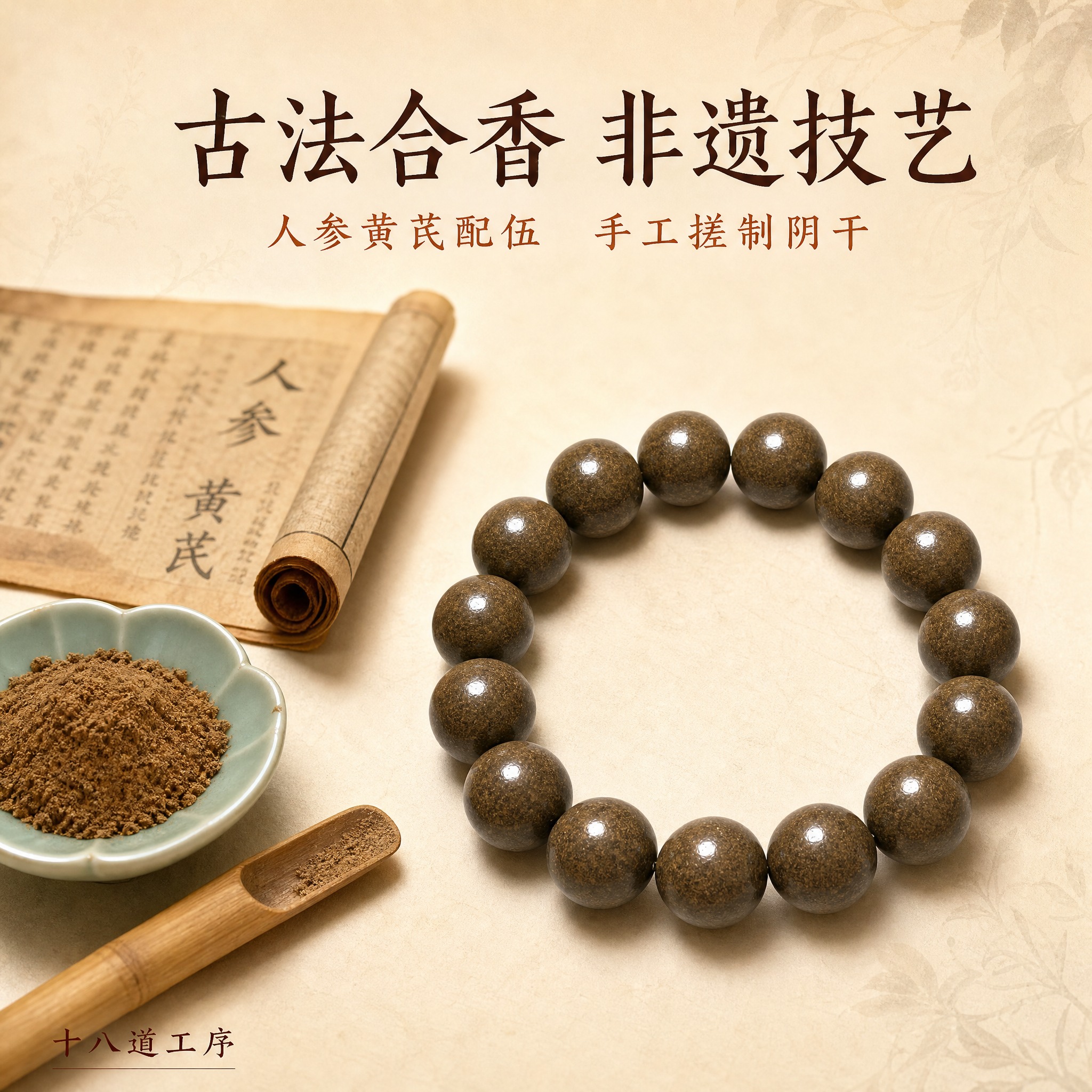 [主图-2] 人参黄芪古法合香珠手串工艺细节图，展示非遗古法合… - 图片创意预览