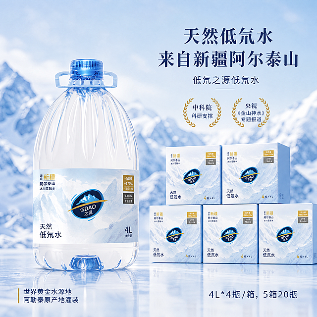 参考整体风格排版，比例1:1，4K超高清商业产品摄影，产品海报，整体冰川蓝色调，背景虚化呈现阿尔泰山雪山、冰川景观。左侧是图1的4L瓶子为主体，右上第一行大字标题：天然低氘水，第二行大字标题：来自新疆阿尔泰山，下方副标题：低氘之源低氘水，下方两个徽标分别写着：中科院科研支撑，央视《金山神水》专题报道，右下方放置五个图2的箱子，右下角文字标注：4L*4瓶/箱，5箱20瓶，左下角文字：世界黄金水源地 阿勒泰原产地灌装