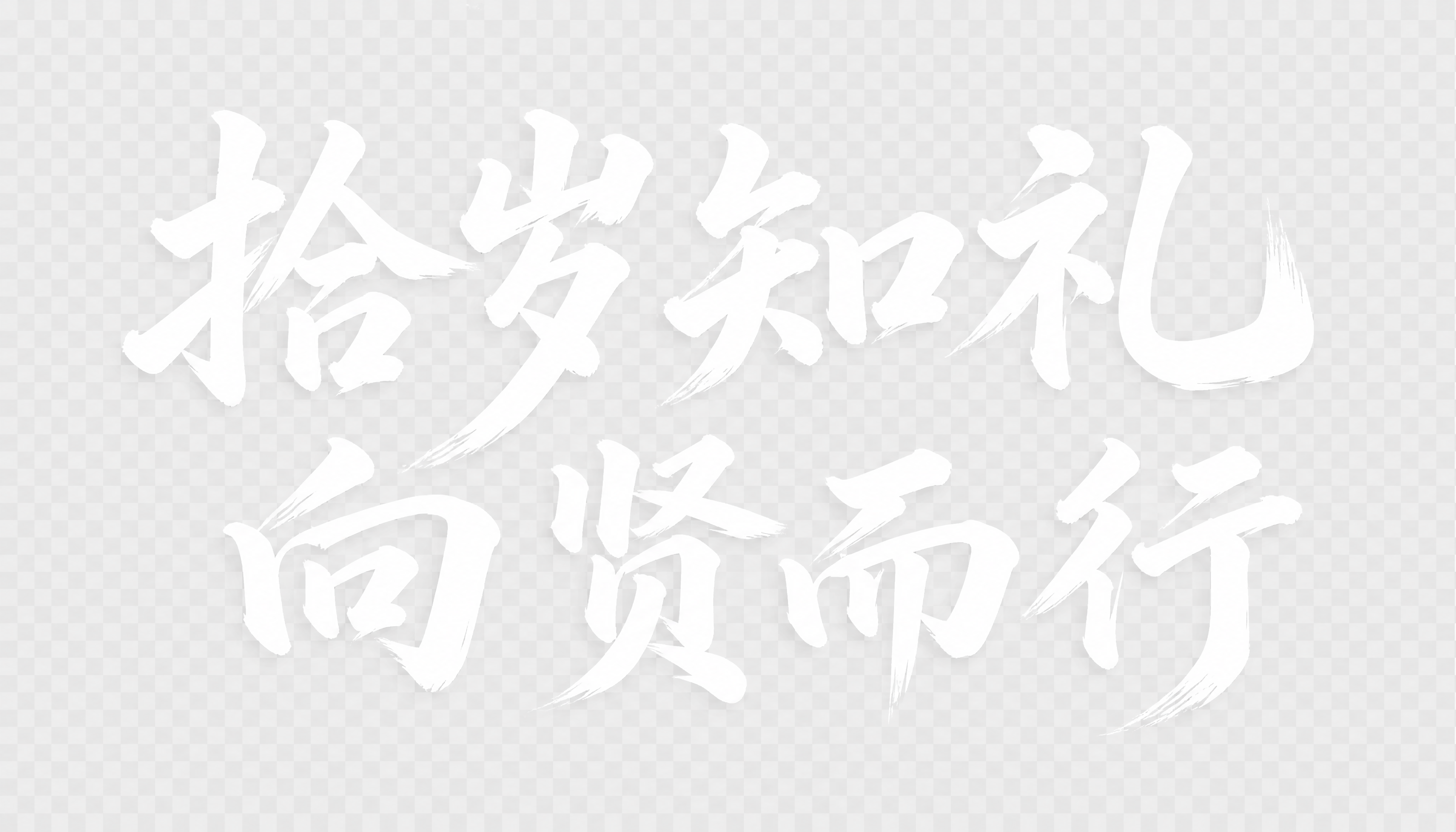 仿图模式，完全复刻参考图中的白色书法字体风格，生成8个白色艺术… - 图片创意预览