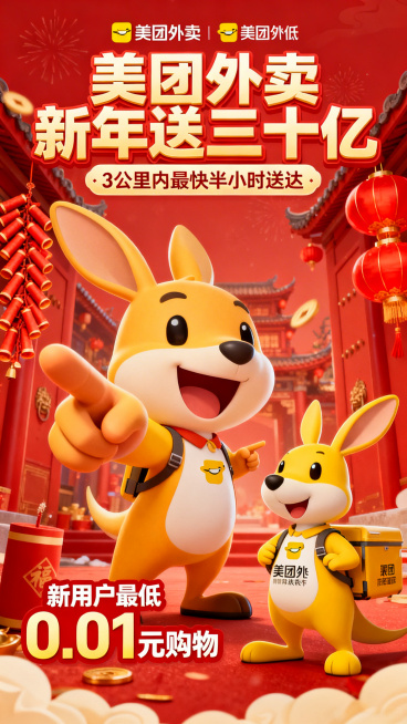 美团外卖新年促销海报，画面中央是美团袋鼠吉祥物，它面带笑容指向右侧，背景是热闹的新年红色场景，有鞭炮、红灯笼元素。上方显眼位置写着"美团外卖 新年送三十亿"，下方标注"3公里内最快半小时送达"，左下角预览效果