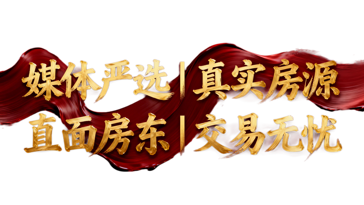 深红色背景，横向排列的主标题“媒体严选｜真实房源｜直面房东｜交易无忧”，文字为流动的金色笔触效果预览效果