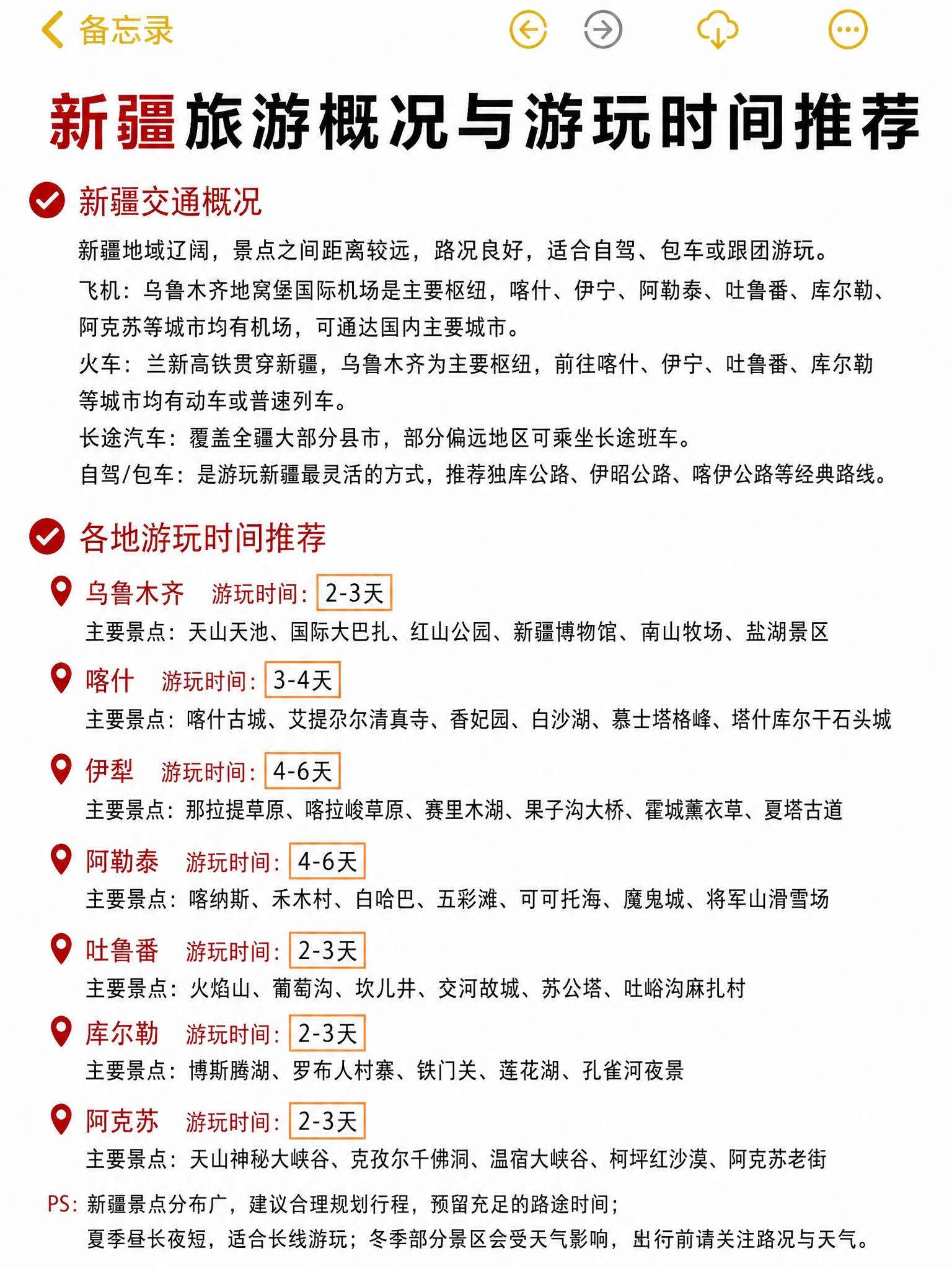 仿造参考图的备忘录排版风格，制作一张新疆旅游概况与游玩时间推荐… - 图片创意预览