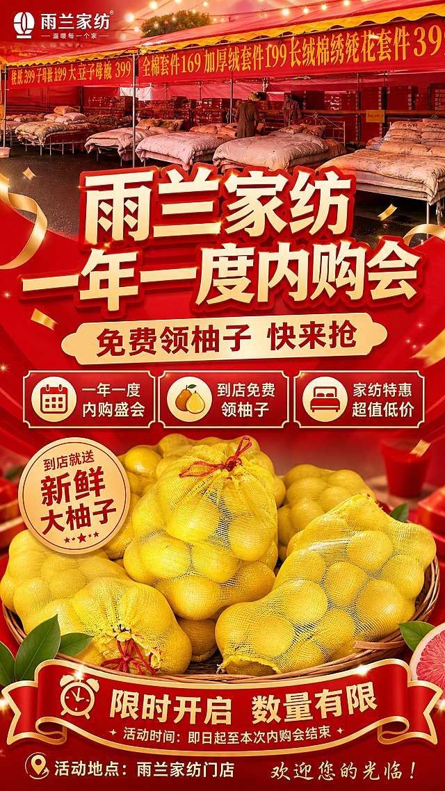 雨兰家纺一年一度内购会手机海报，竖版9:16，温馨喜庆促销风格。画面上半部分为家纺内购会活动场景，展示家纺产品（参考图2的家纺帐篷促销场景，保留红色帐篷与床品陈列氛围），下半部分突出金黄色柚子网袋（参考图1的柚子网袋造型）作为免费福利视觉焦点。主标题大字醒目："雨兰家纺 一年一度内购会"，副标题："免费领柚子 快来抢"，卖点标签："一年一度 内购盛会"、"到店免费领柚子"、"家纺特惠 超值低价"，底部装饰标签："限时开启 数量有限"。红金暖色调，温馨喜庆氛围，顶部柔光照明，画面层次分明，排版精美，文字清晰可读，商品主体突出，四周留足安全边距。画面中所有信息区域必须填充完整合理内容，不得出现空白框或占位。画面中所有数字必须精确渲染，不得错位、遗漏或编造。