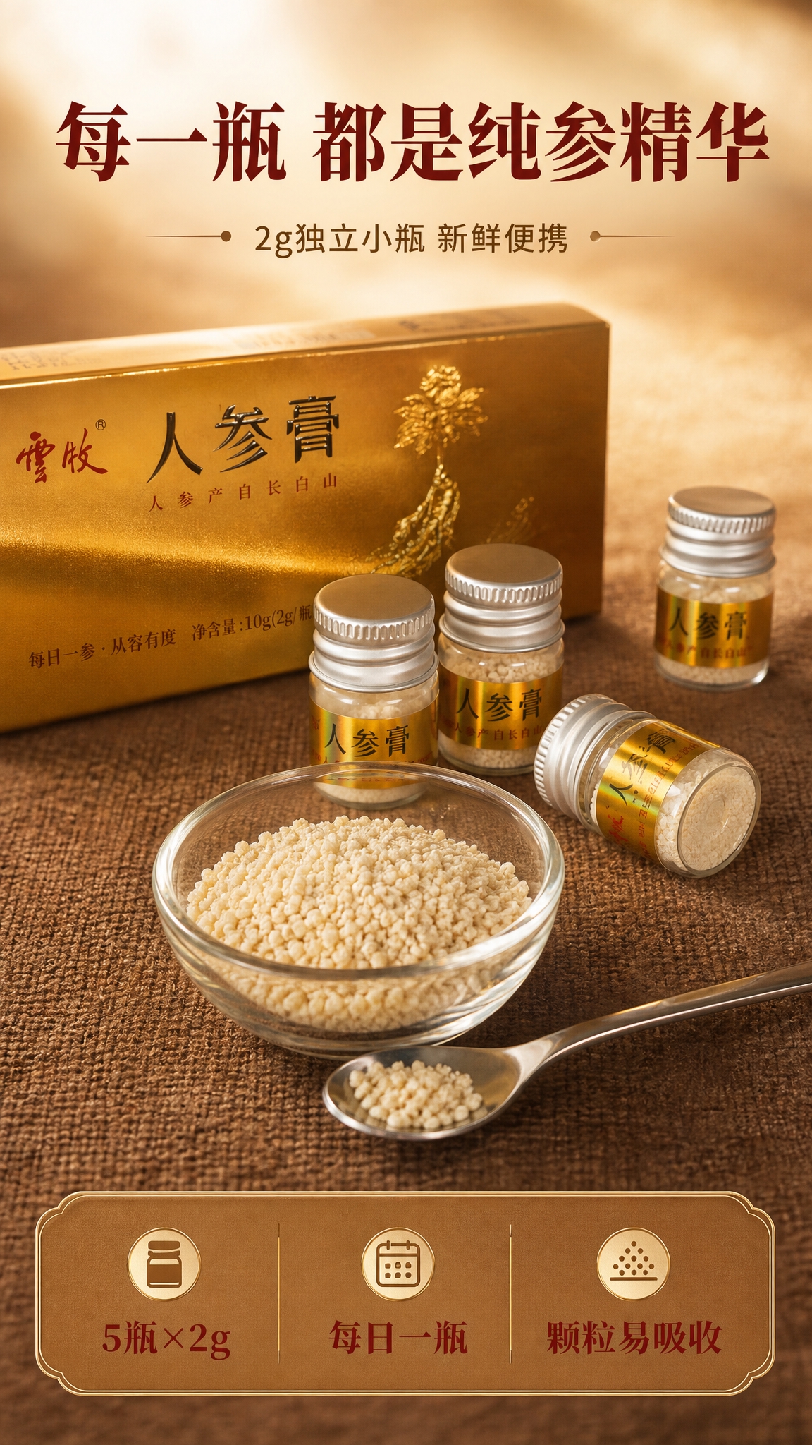 [商品] 使用【图5】【图6】云牧人参膏小瓶与膏体颗粒；保留小… - 图片创意预览