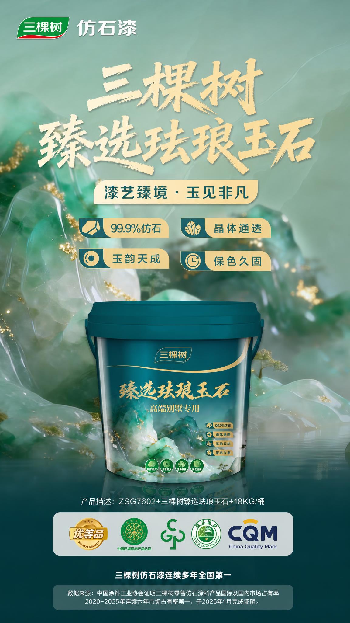 基于上传的三棵树仿石漆海报进行修改，保留原图整体版式骨架、配色… - 图片创意预览