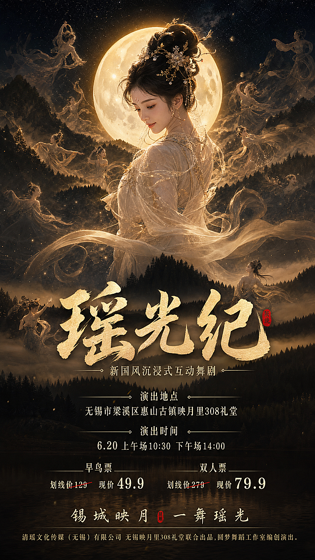 主题人物温婉古装美人身穿薄纱回眸浅笑，低眉垂目，尽显中国东方美态，主题大字"瑶光纪"，小字"新国风沉浸式互动舞剧"，文字信息：演出地点无锡市梁溪区惠山古镇映月里308礼堂，演出时间 6.20 上午场10:30 下午场 14：00，早鸟票划线价129 现价49.9，双人票划线价279 现价79.9，画面居中下方文字"锡城映月 一舞瑶光"，出品信息：清瑶文化传媒（无锡）有限公司 无锡映月里308 礼堂联合出品，圆梦舞蹈工作室编创演出。背景添加10个小而不明显的东方美舞动少女，神采各异眼波流转在背景中，整体为新国风海报风格