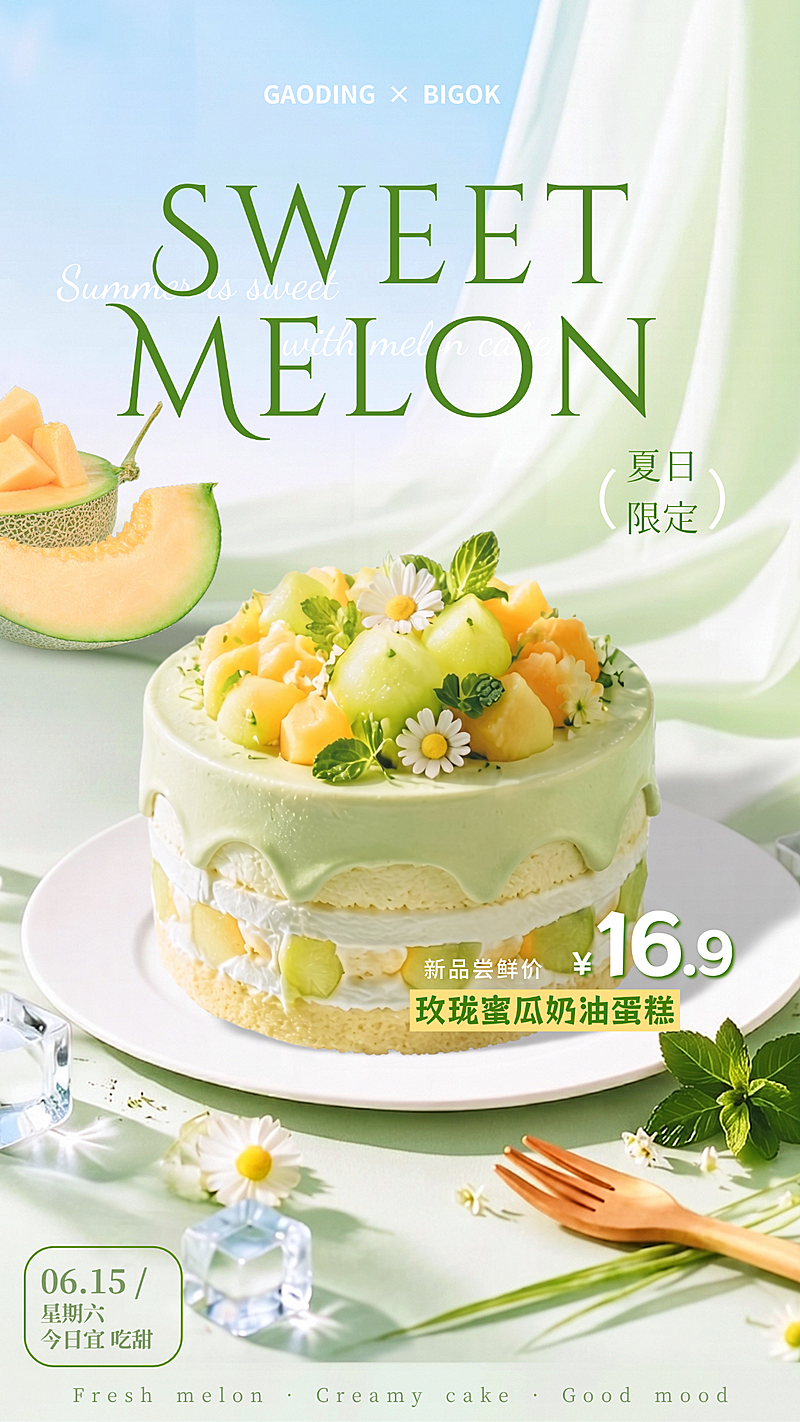 烘焙甜品夏日新品哈密瓜蛋糕宣传促销清新感竖版海报