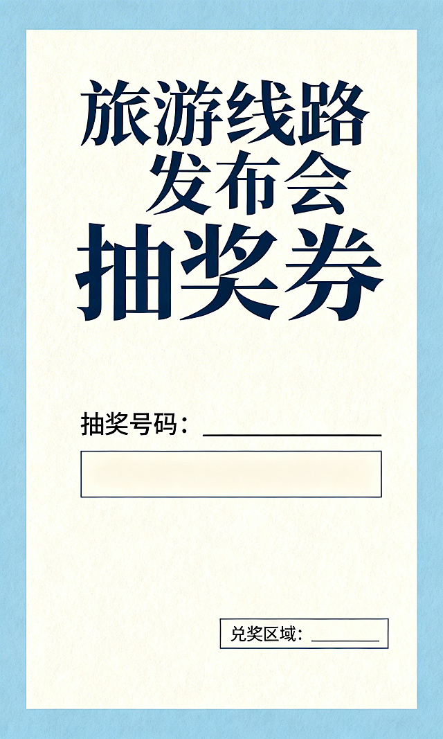 现代感十足的双色设计，清爽蓝白配色搭配大字风标题，简约主义印刷风格呈现旅游发布会抽奖券，视觉舒适且信息清晰。