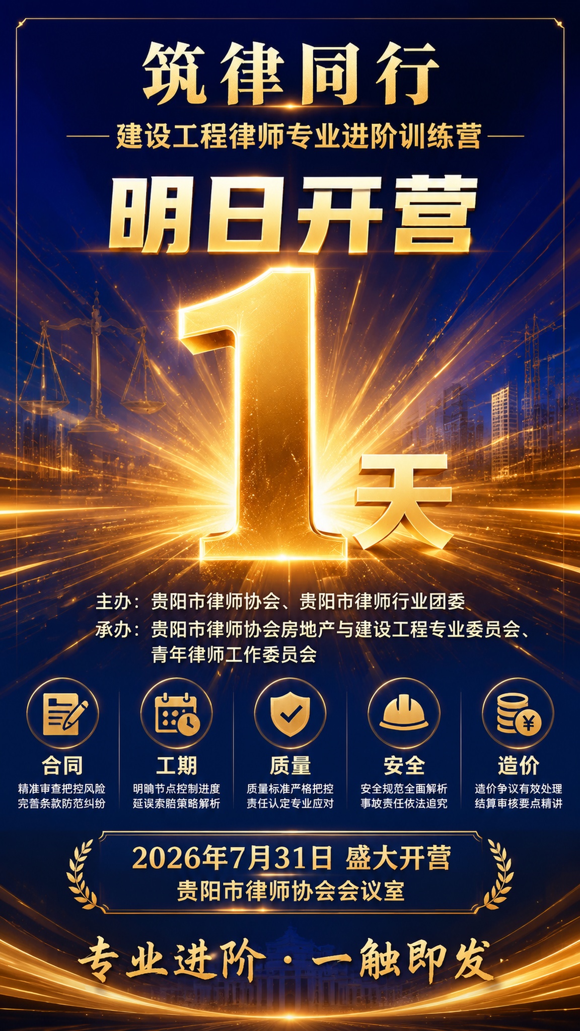 一张专业商务风格的法律行业训练营倒计时海报，竖版9:16比例。… - 图片创意预览