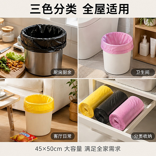 [主图-4] 抽绳垃圾袋多场景适用 家用分类收纳。
[氛围风格] 真实家居生活感 温馨整洁 多场景宫格展示。
[画质] 商业摄影质感 光线自然柔和 场景真实有代入感 高清细节。
[元素] 画面采用四宫格布局 展示抽绳垃圾袋在不同家居场景的使用。左上格：厨房场景 黑色垃圾袋套在不锈钢垃圾桶内 旁边有蔬菜果皮 展示厨房厨余垃圾使用。右上格：卫生间场景 粉色垃圾袋放在白色垃圾桶旁 旁边有洗漱用品 展示卫生间使用。左下格：客厅场景 黄色垃圾袋在简约废纸篓旁 旁边有零食包装 展示客厅使用。右下格：分类收纳场景 三色垃圾袋卷整齐摆放在置物架上 展示多色分类收纳。每格场景都真实自然 光线统一 垃圾袋产品外观与输入图一致。**保持各颜色垃圾袋的外观 材质 颜色与输入产品图完全一致 粉色 黑色 黄色三色准确 杜绝色差和变形**。每个场景中垃圾袋产品清晰可见。
[光影] 统一的自然光从左上方来 每个宫格内光线一致 柔和明亮 家居场景温馨自然 阴影柔和不生硬。
[配色] 主色暖白+浅木色家居色调 辅色粉 黑 黄三色垃圾袋 整体温馨明亮。
[视角构图] 四宫格均等分割 每格独立场景 视角各有变化但整体和谐 厨房为平视 卫生间为微俯视 客厅为45度角 收纳为俯视。
[文字版式] 顶部通栏大标题"三色分类 全屋适用" 黑色粗体大号字 居中。每个宫格右下角有圆角标签 分别标注"厨房厨余" "卫生间" "客厅日常" "分类收纳" 白色字配半透明深灰底 字号适中。底部一行小字"45×50cm 大容量 满足全家需求" 深灰色 居中。所有文字清晰可读 不遮挡场景主体。
[输出要求] 1:1比例 文字清晰锐利 超高清商业摄影质感。
[负向提示词] 变形 文字错乱 产品模糊 背景杂乱 水印 电商平台Logo 人物 多余的手。