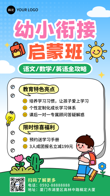 幼小衔接班早教教育培训宣传手机海报预览效果