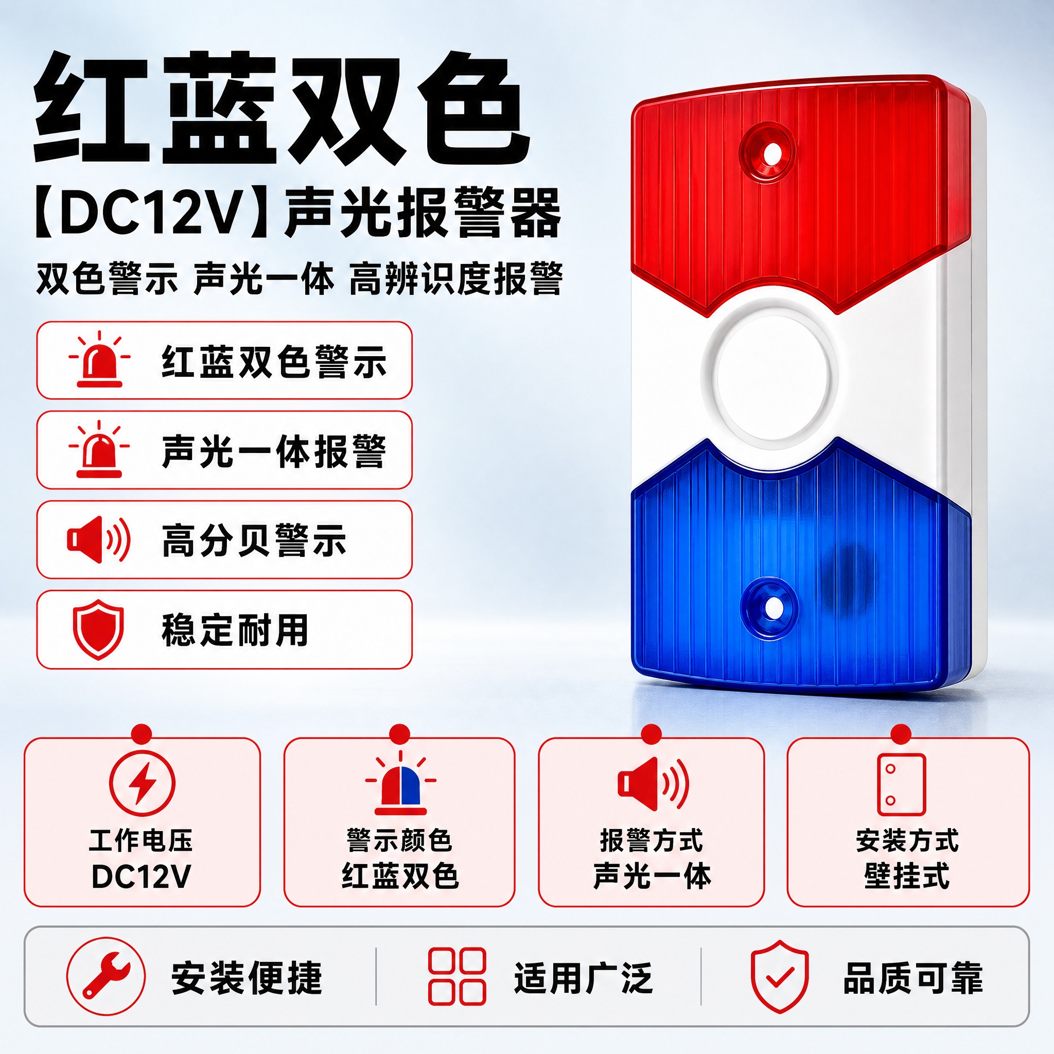 [单张主图] 红蓝双色【DC12V】声光报警器，爆款促销感主图… - 图片创意预览