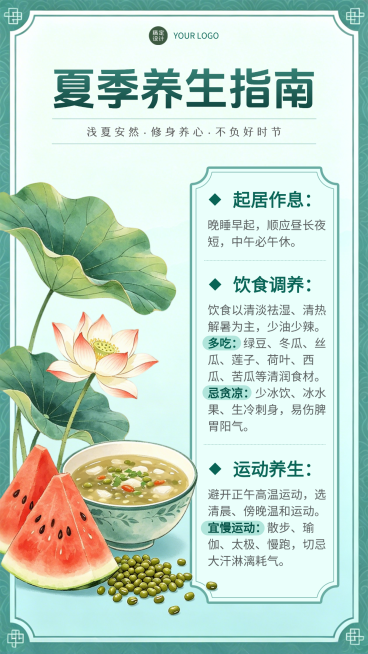 夏季养生指南知识科普清新水彩风竖版海报预览效果