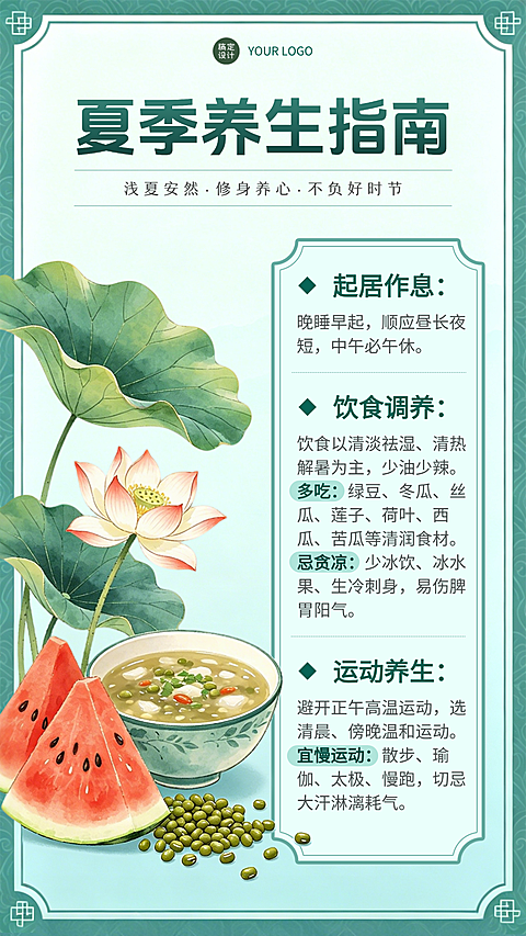 夏季养生指南知识科普清新水彩风竖版海报