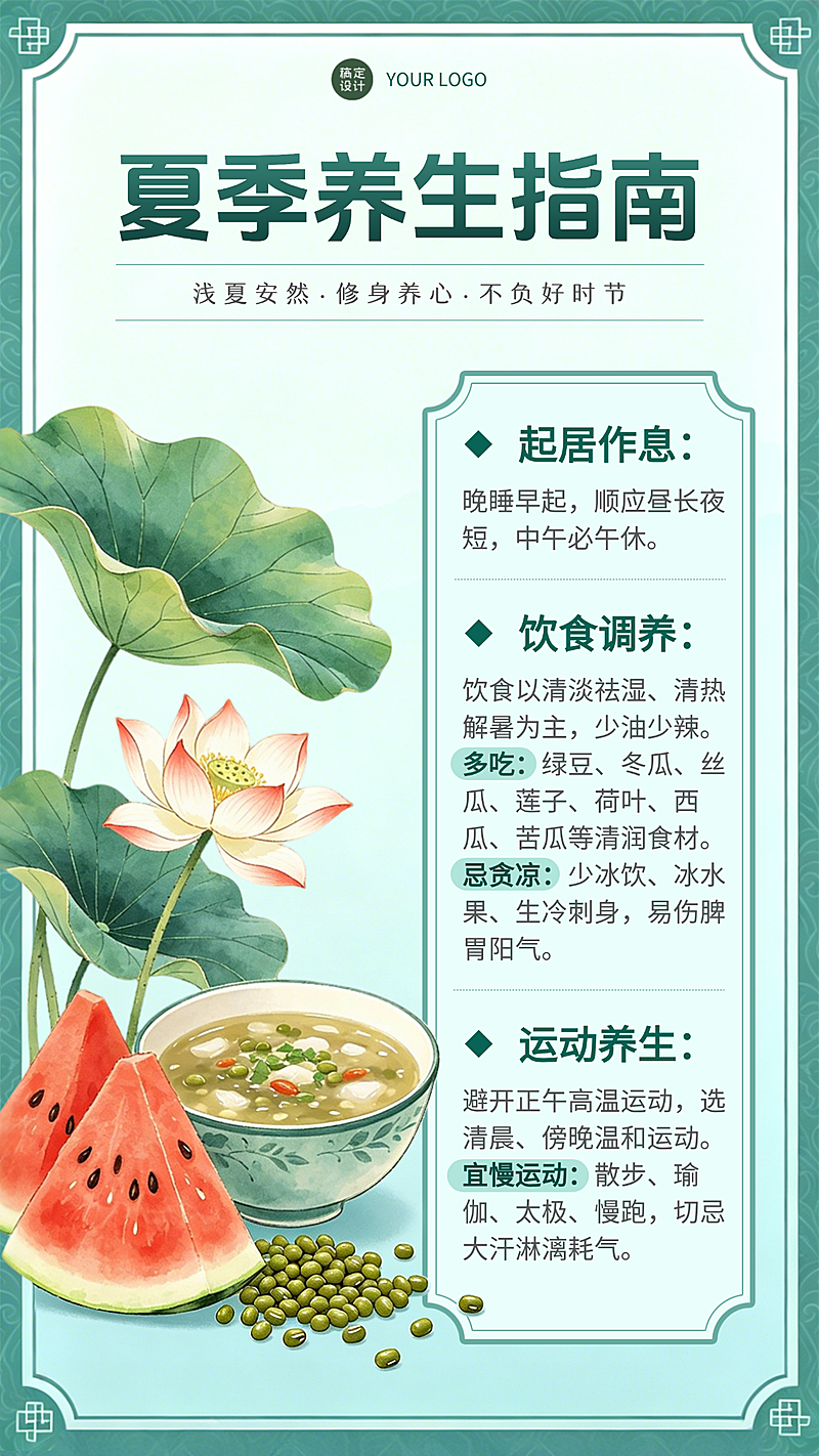 夏季养生指南竖版海报